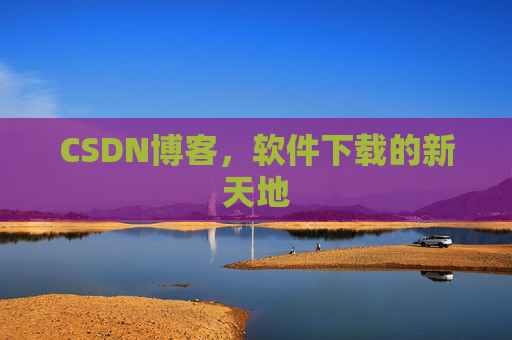 CSDN博客，软件下载的新天地