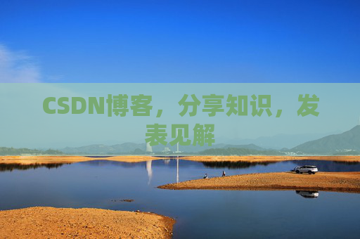 CSDN博客，分享知识，发表见解