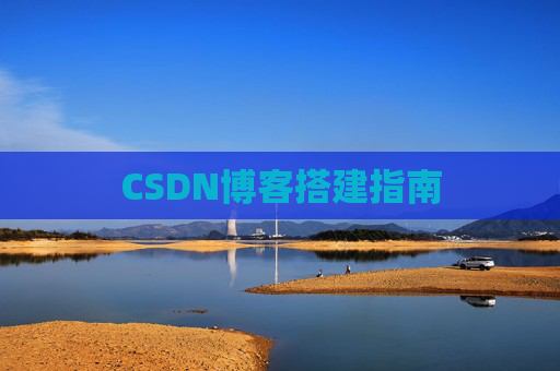 CSDN博客搭建指南