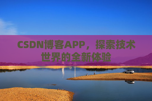 CSDN博客APP，探索技术世界的全新体验