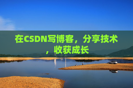 在CSDN写博客，分享技术，收获成长